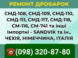 Зображення для оголошення Ремонт дробилки СМД-110