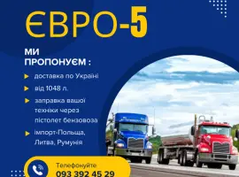 Зображення для оголошення Імпортне дизпаливо Євро-5 з доставкою по Україні