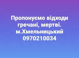 Зображення для оголошення Відходи гречаного виробництва