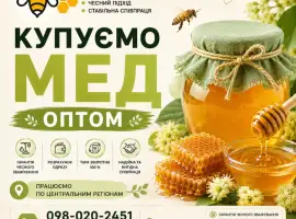 Зображення для оголошення Купуємо МЕД ОПТОМ в Кіровоградській