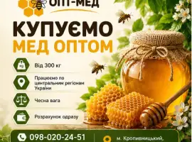 Зображення для оголошення Купуємо мед від 300 кг. ОПТ-МЕД