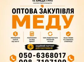 Зображення для оголошення Куємо мед оптом АМЕДА ГРУП