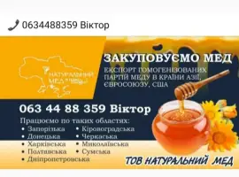Зображення для оголошення Закуповуємо мед 2026(Завод Натуральный мед)