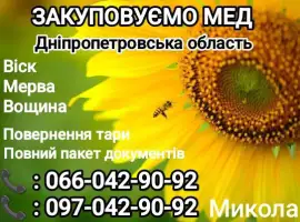 Зображення для оголошення Закуповуємо МЕД