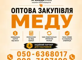 Зображення для оголошення АМЕДА ГРУП купаємо мед оптом Полтавська