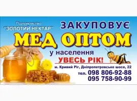 Зображення для оголошення Закупаем МЕД оптом по Запорожской области