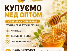 Зображення для оголошення Купимо Ваш МЕД. Гроші одразу