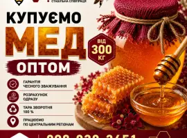 Зображення для оголошення Оптова закупівля меду. Виїзд наш. ОПТ-МЕД