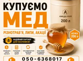 Зображення для оголошення Закупівля меду оптом "АМЕДА ГРУП" центральна УКРАЇНА