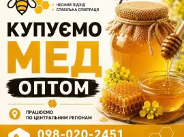 Зображення для оголошення ОПТ-МЕД Купуємо МЕД в центральних обл