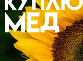 Зображення для оголошення КУПЛЮ МЕД в Полтавській області