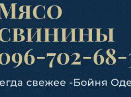 Зображення для оголошення Мясо свинины Одесса купить