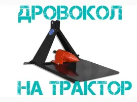 Зображення для оголошення Винтовой Дровокол Садок ТР-90. Для трактора минитрактора. Навесной