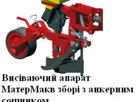 Висіваючий апарат МатерМак в зборі з анкерним сошником