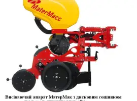 Висіваючий апарат МатерМак MaterMacc з дисковим сошником