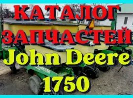 Каталог запчастей Джон Дир 1750 - John Deere 1750 в книжном виде на русском языке