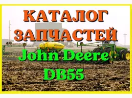 Каталог запчастей Джон Дир DB55 - John Deere DB55 на русском языке в печатном виде