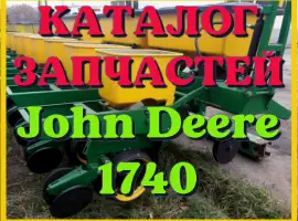 Каталог запчастей Джон Дир 1740 - John Deere 1740 в виде книги на русском языке