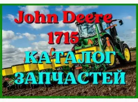Каталог запчастей Джон Дир 1715 - John Deere 1715 на русском языке в печатном виде