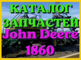 Каталог запчастей Джон Дир 1860 - John Deere 1860 в печатном виде на русском языке