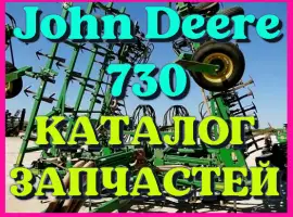 Каталог запчастей Джон Дир 730 - John Deere 730 в книжном виде на русском языке