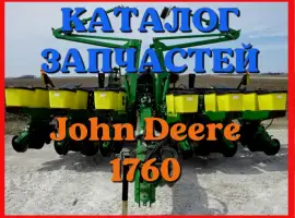 Каталог запчастей Джон Дир 1760 - John Deere 1760 на русском языке в печатном виде
