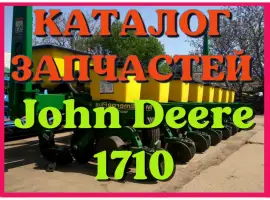 Каталог запчастей Джон Дир 1710 - John Deere 1710 в виде книги на русском языке