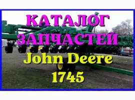 Каталог запчастей Джон Дир 1745 - John Deere 1745 на русском языке в печатном виде