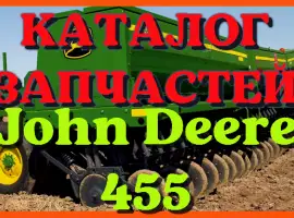 Каталог запчастей Джон Дир 455 - John Deere 455 в книжном виде на русском языке