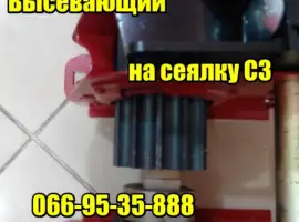 Висіваючий апарат СЗ-3.6