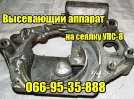 Висіваючий апарат на сівалку УПС-8