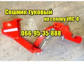 Сошник туковий на сівалку УПС-8