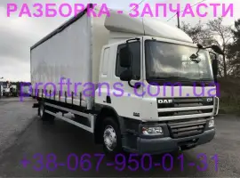 Разборка авто DAF CF65 даф цф 65 авторазборка запчасти