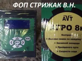 Система контроля высева Агро-8Н