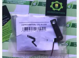Сбрасыватель аппарата высевающего ВЕГА Профи СУС 00.2580 (Зкидач насіння ПРОФІ)
