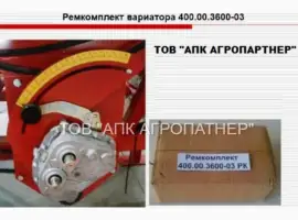 Ремкомплект вариатора 400.00.3600-03