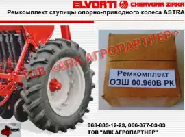Ремкомплект ступицы опорно-приводного колеса ASTRA ОЗШ 00.960В РК
