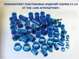 Зображення для оголошення Ремкомплект пластмассовых изделий на сеялку СЗ-3