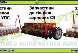 Зображення для оголошення Запчасти к сеялкам СЗ