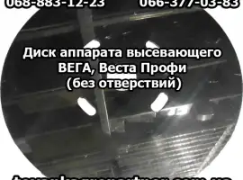 Диск аппарата высевающего ВЕГА