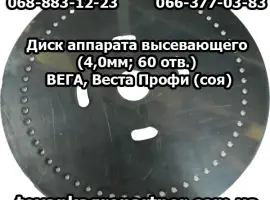 Зображення для оголошення Диск аппарата высевающего (4