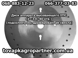 Диск аппарата высевающего УПС (d=3