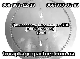 Диск аппарата высевающего УПС (d=4