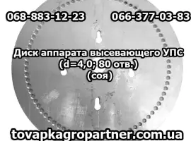 Диск аппарата высевающего УПС (d=4