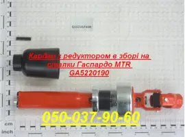 Кардан з редуктором в зборі на сівалки Гаспардо MTR GA5220190 Запчасти Оригинал Гаспардо
