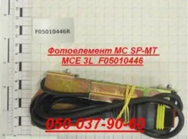 Фотоэлемент F05010446 MC SP MT MCE 3L Фотоэлемент F05010447 MC SP540 VCE 3L