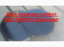Диск сошника Lemken (код 3490010) Оригинал осталось 10 шт в наличии по очень дешевой цене