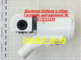 Дозатор добрив в зборі Гаспардо каталожний G13722330