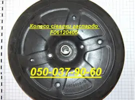 Колесо сівалки гаспардо F06120405 Оригінал не Китай!!! Колесо пластикове пара 1" МТ