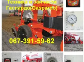 Запчасти Gaspardo от производителя Гаспардо диски